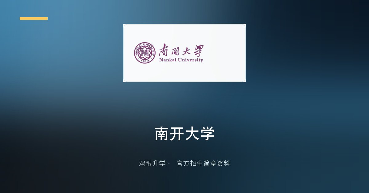 南开大学2026级本科新生二次选拔通知(附二次选拔项目一览表)