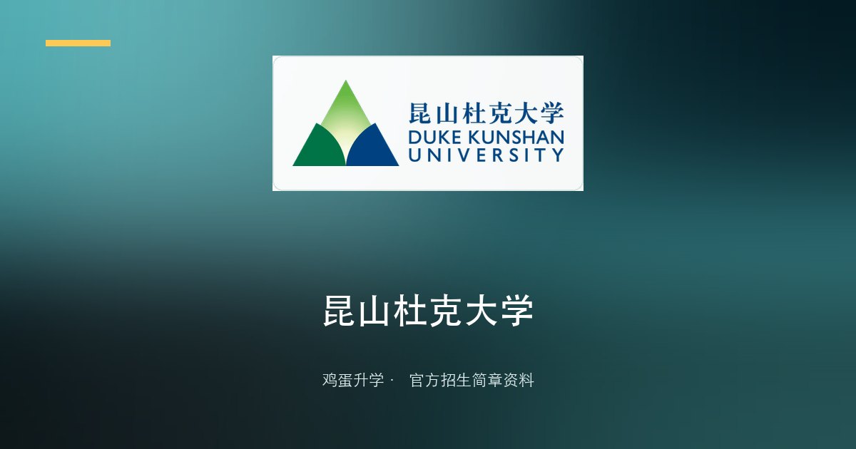 昆山杜克大学2026年本科招生章程