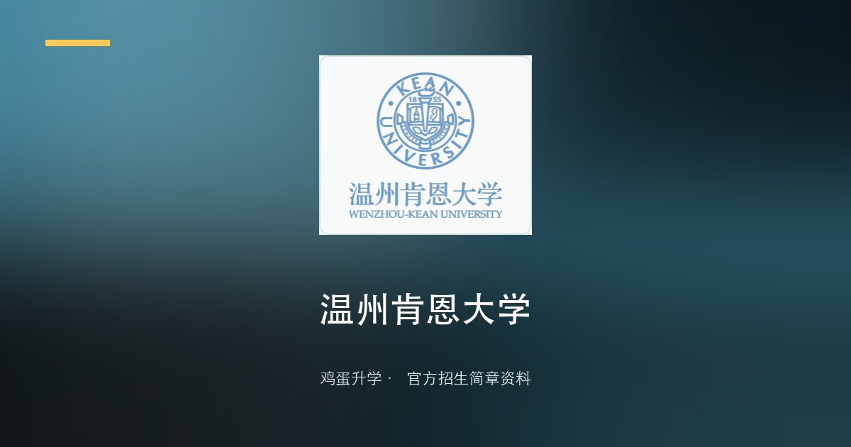 温州肯恩大学2026年“三位一体”综合评价招生简章