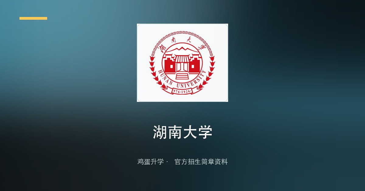 湖南大学2025年外语类保送生招生简章