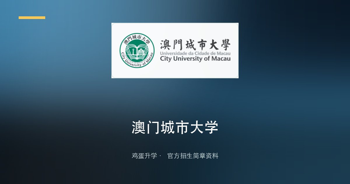 澳门城市大学2026年内地本科招生简章