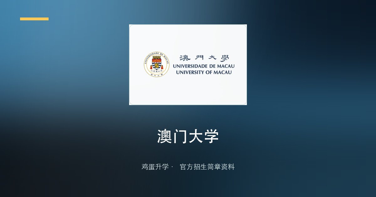 澳门大学2026/2027内地高考生网上报名指南