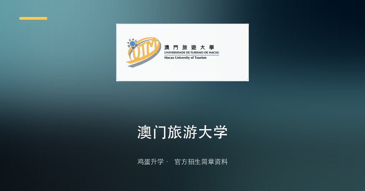 澳门旅游大学2026/2027内地生本科(学士学位)课程招生简章