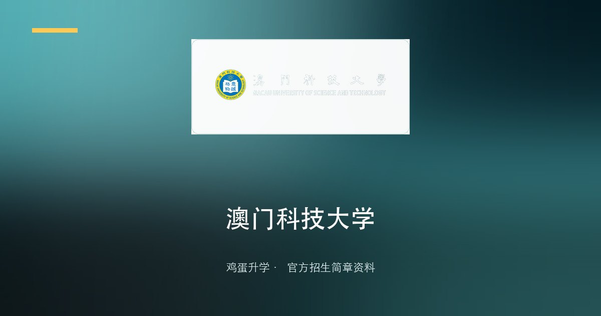 澳门科技大学2026入学规则及须知(内地应届高考生报读学士学位课程适用)