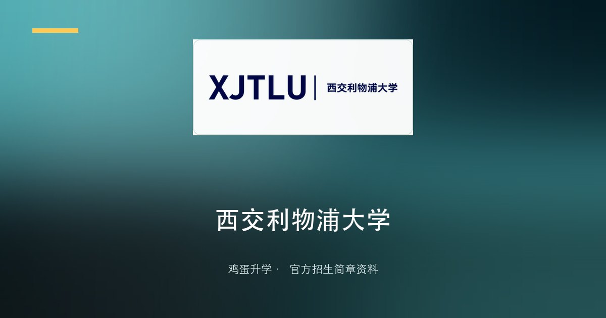 西交利物浦大学2026年中国内地本科招生章程