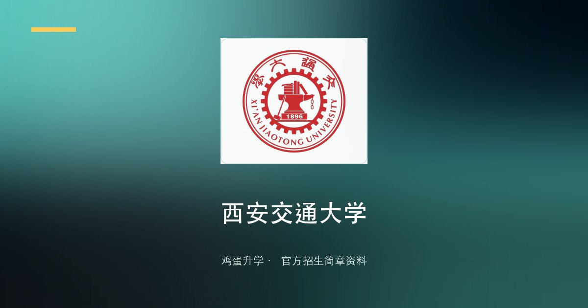 西安交通大学2026年少年班报名指引与承诺书