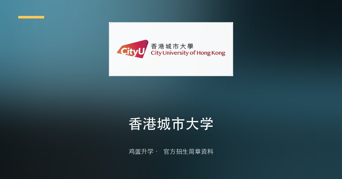 2026年度香港城市大学中国内地本科招生
