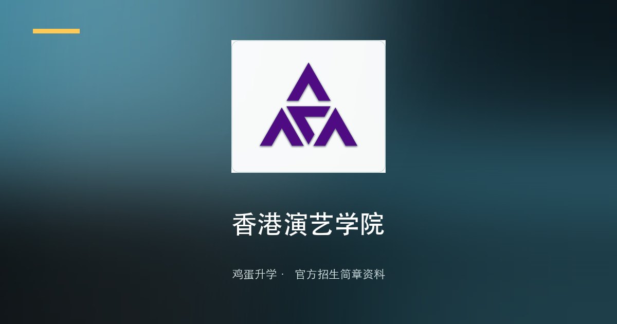 香港演艺学院2026/27学士及基础文凭课程中国内地招生简章