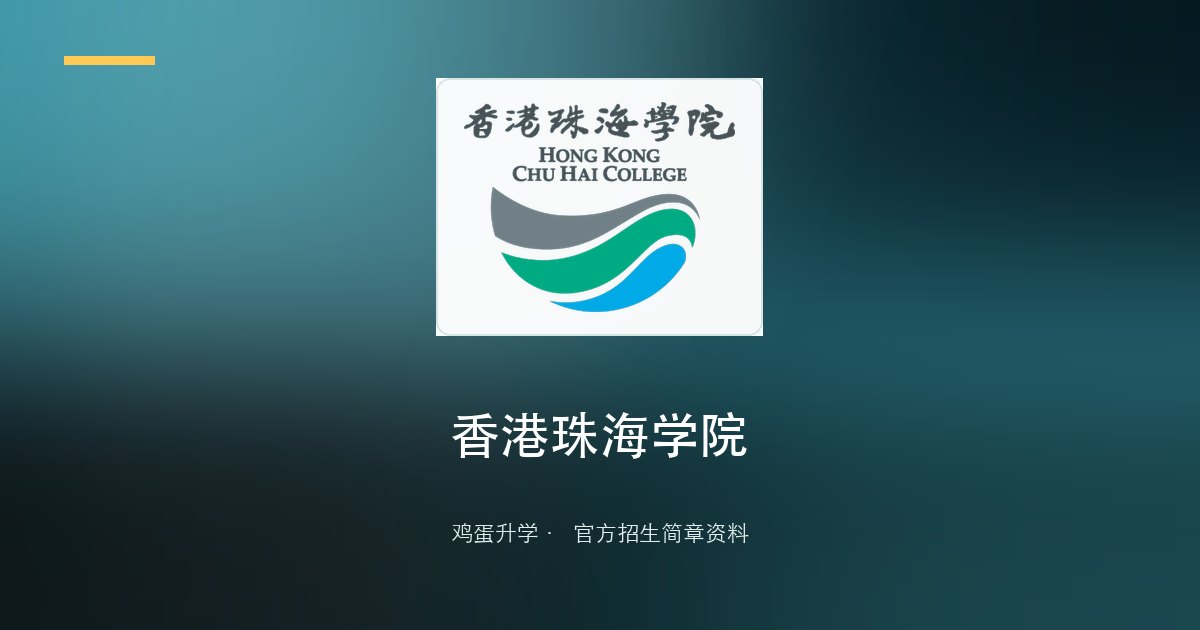 2026/27香港珠海学院本科课程资讯(宣传册)