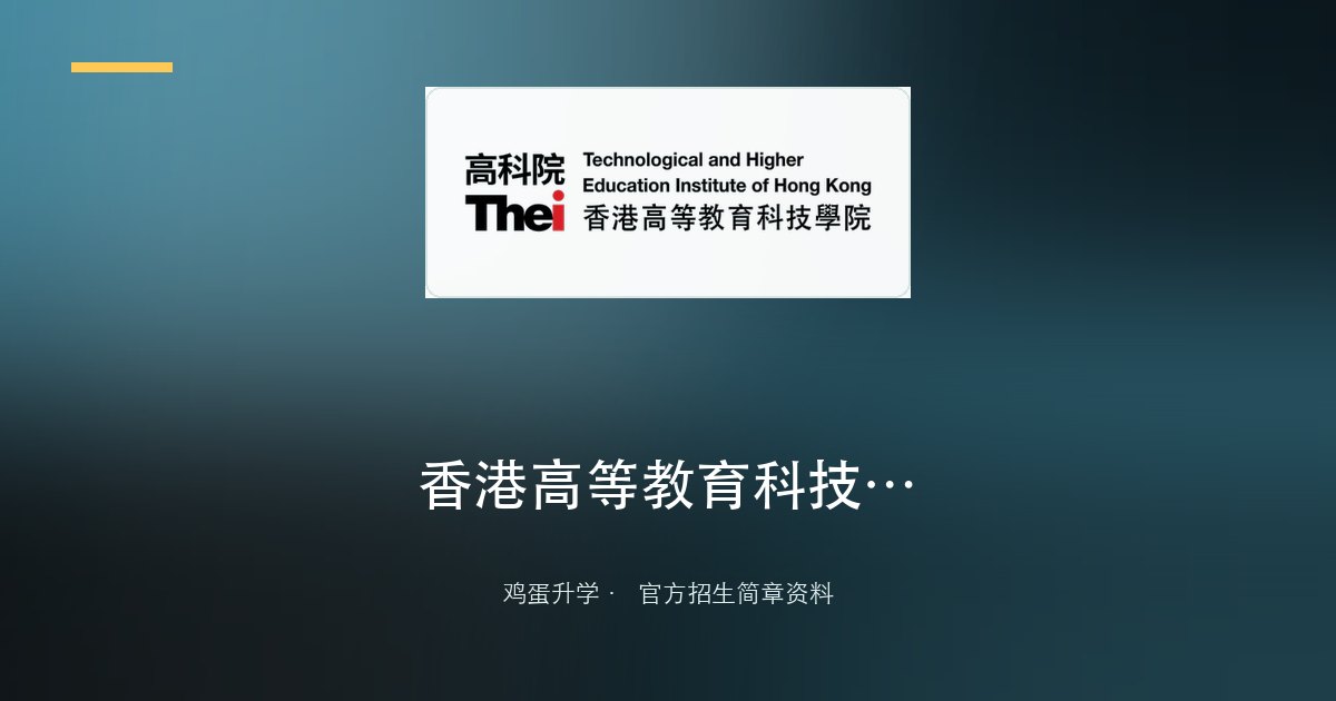 THEi高科院本科招生手册(内地生适用)2025/26